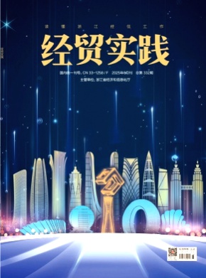 经贸实践杂志